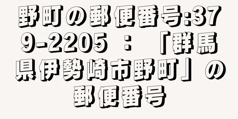 野町の郵便番号:379-2205 ： 「群馬県伊勢崎市野町」の郵便番号