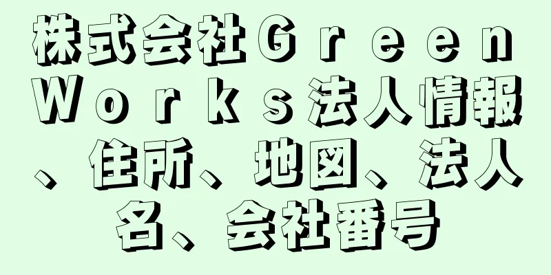 株式会社Ｇｒｅｅｎ　Ｗｏｒｋｓ法人情報、住所、地図、法人名、会社番号