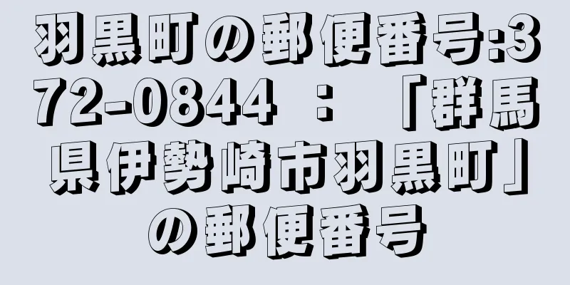 羽黒町の郵便番号:372-0844 ： 「群馬県伊勢崎市羽黒町」の郵便番号