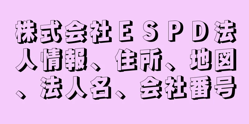 株式会社ＥＳＰＤ法人情報、住所、地図、法人名、会社番号