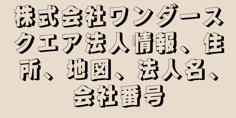 株式会社ワンダースクエア法人情報、住所、地図、法人名、会社番号