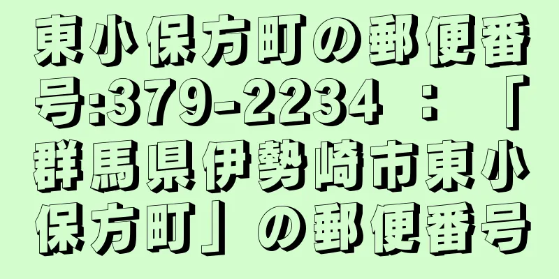 東小保方町の郵便番号:379-2234 ： 「群馬県伊勢崎市東小保方町」の郵便番号