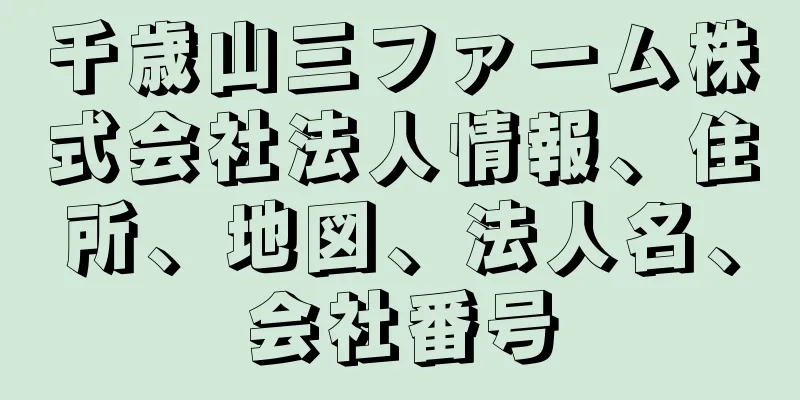 千歳山三ファーム株式会社法人情報、住所、地図、法人名、会社番号