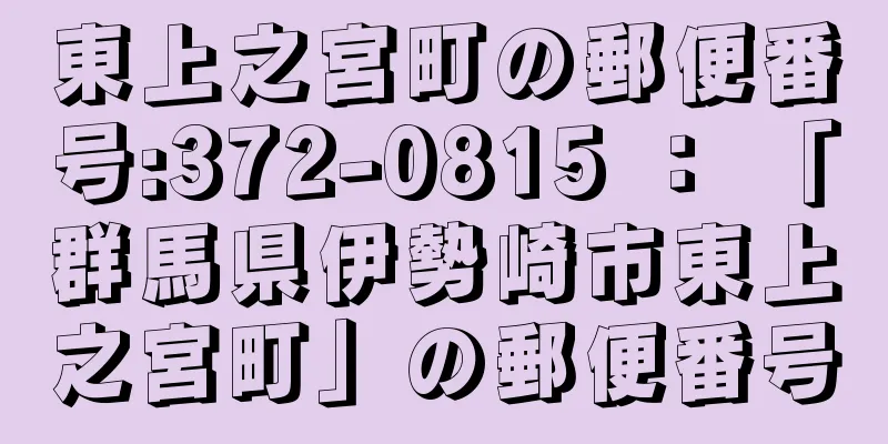 東上之宮町の郵便番号:372-0815 ： 「群馬県伊勢崎市東上之宮町」の郵便番号