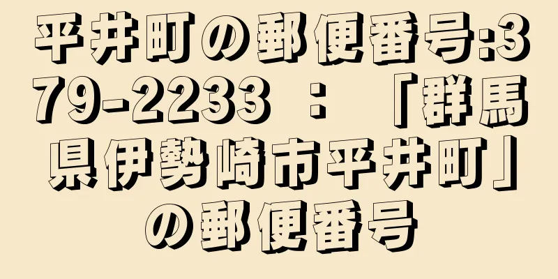 平井町の郵便番号:379-2233 ： 「群馬県伊勢崎市平井町」の郵便番号