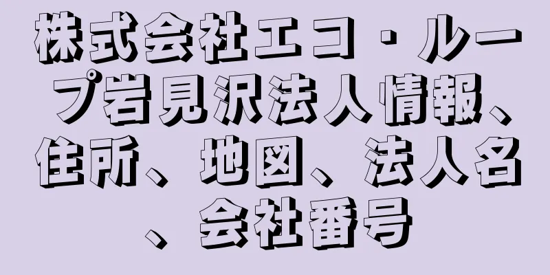 株式会社エコ・ループ岩見沢法人情報、住所、地図、法人名、会社番号