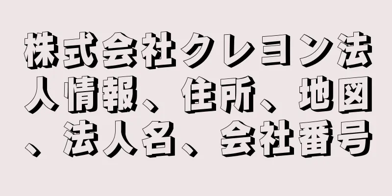 株式会社クレヨン法人情報、住所、地図、法人名、会社番号