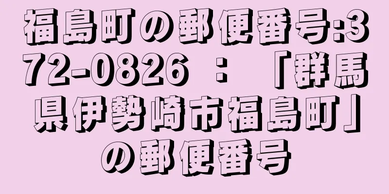 福島町の郵便番号:372-0826 ： 「群馬県伊勢崎市福島町」の郵便番号