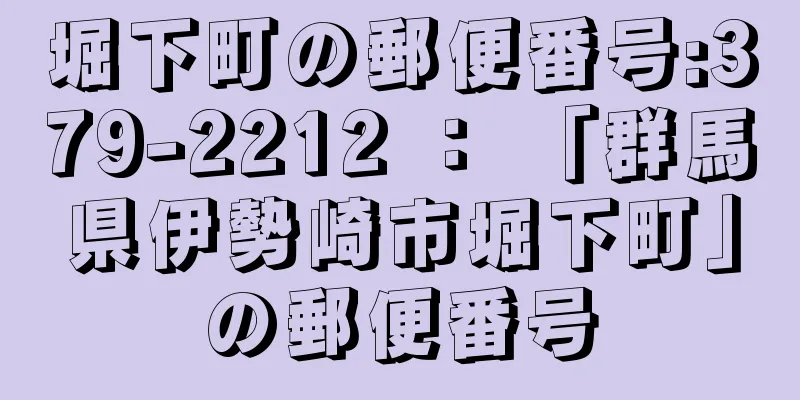 堀下町の郵便番号:379-2212 ： 「群馬県伊勢崎市堀下町」の郵便番号