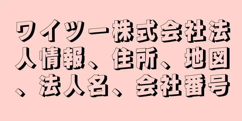 ワイツー株式会社法人情報、住所、地図、法人名、会社番号