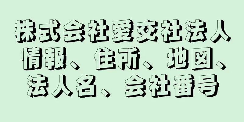 株式会社愛交社法人情報、住所、地図、法人名、会社番号