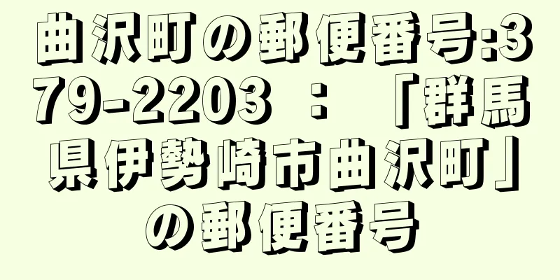 曲沢町の郵便番号:379-2203 ： 「群馬県伊勢崎市曲沢町」の郵便番号