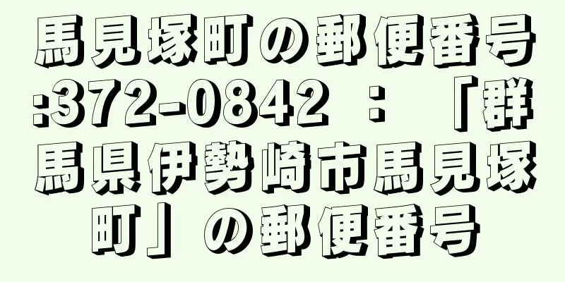 馬見塚町の郵便番号:372-0842 ： 「群馬県伊勢崎市馬見塚町」の郵便番号