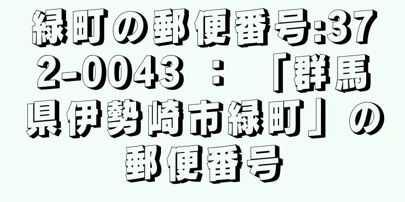 緑町の郵便番号:372-0043 ： 「群馬県伊勢崎市緑町」の郵便番号