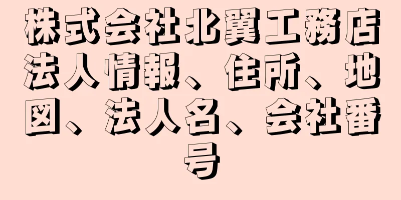 株式会社北翼工務店法人情報、住所、地図、法人名、会社番号