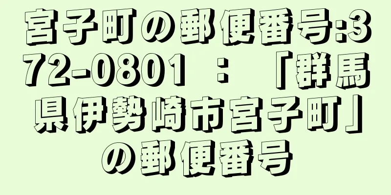 宮子町の郵便番号:372-0801 ： 「群馬県伊勢崎市宮子町」の郵便番号