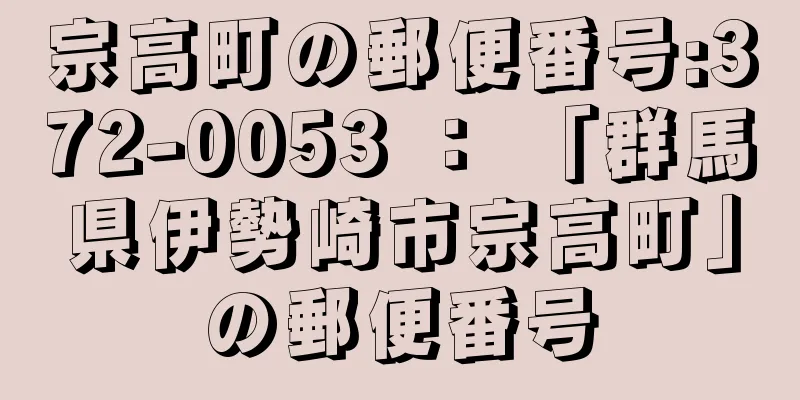 宗高町の郵便番号:372-0053 ： 「群馬県伊勢崎市宗高町」の郵便番号