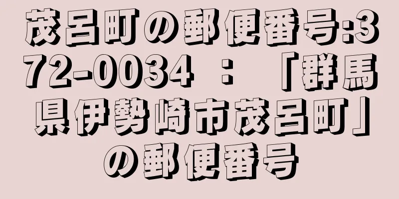 茂呂町の郵便番号:372-0034 ： 「群馬県伊勢崎市茂呂町」の郵便番号