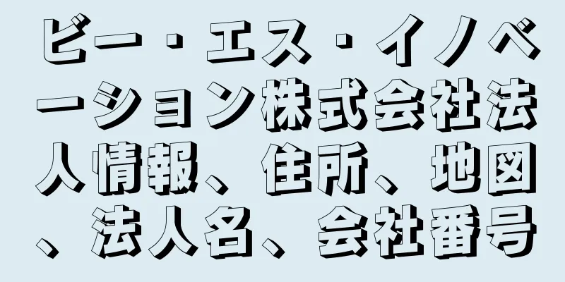 ビー・エス・イノベーション株式会社法人情報、住所、地図、法人名、会社番号