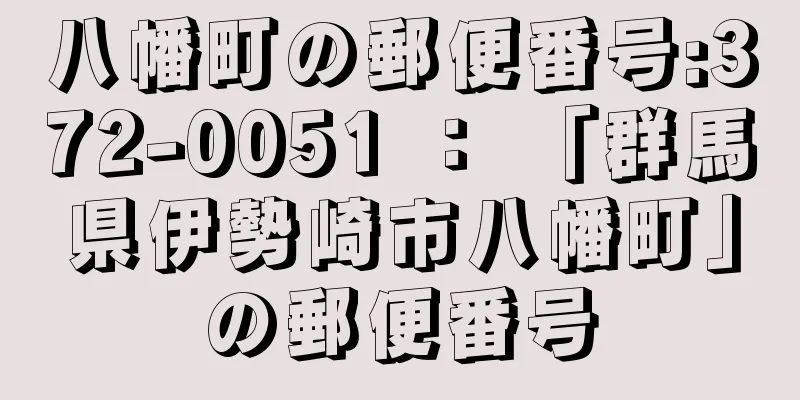 八幡町の郵便番号:372-0051 ： 「群馬県伊勢崎市八幡町」の郵便番号