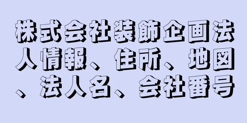 株式会社装飾企画法人情報、住所、地図、法人名、会社番号