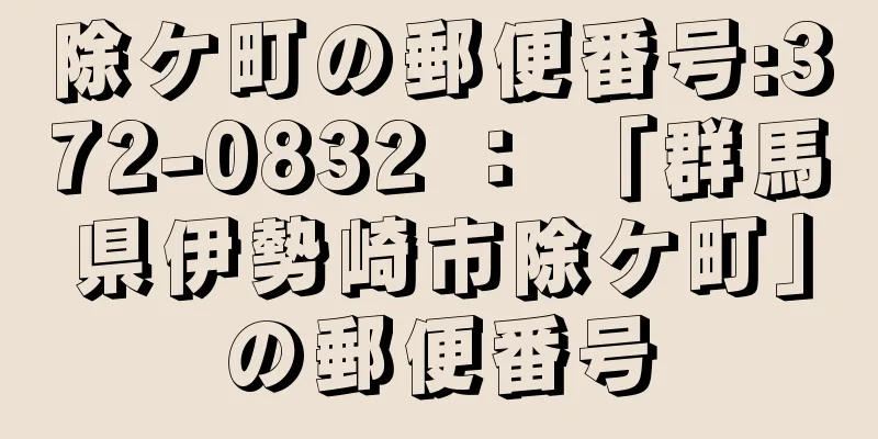 除ケ町の郵便番号:372-0832 ： 「群馬県伊勢崎市除ケ町」の郵便番号