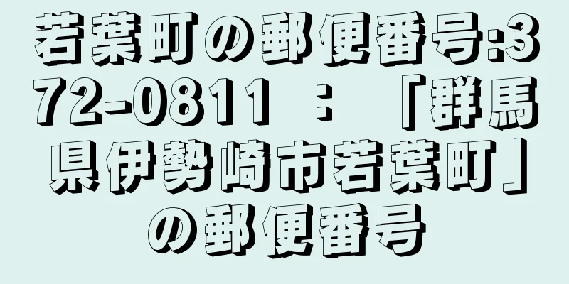 若葉町の郵便番号:372-0811 ： 「群馬県伊勢崎市若葉町」の郵便番号