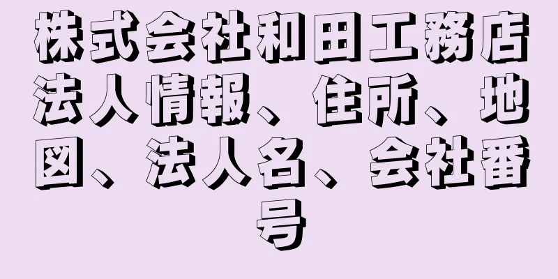 株式会社和田工務店法人情報、住所、地図、法人名、会社番号