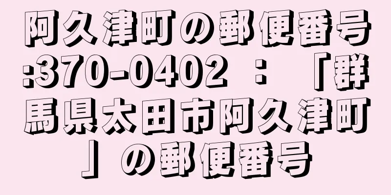 阿久津町の郵便番号:370-0402 ： 「群馬県太田市阿久津町」の郵便番号