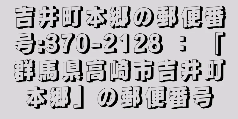 吉井町本郷の郵便番号:370-2128 ： 「群馬県高崎市吉井町本郷」の郵便番号