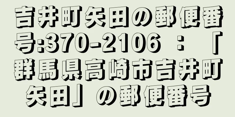 吉井町矢田の郵便番号:370-2106 ： 「群馬県高崎市吉井町矢田」の郵便番号