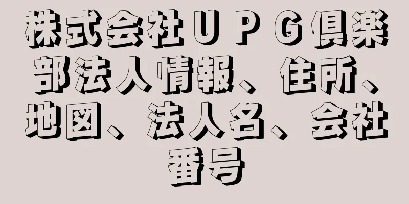 株式会社ＵＰＧ倶楽部法人情報、住所、地図、法人名、会社番号