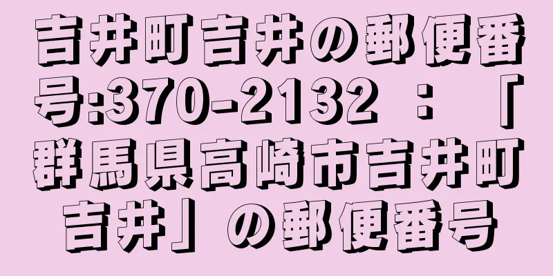 吉井町吉井の郵便番号:370-2132 ： 「群馬県高崎市吉井町吉井」の郵便番号