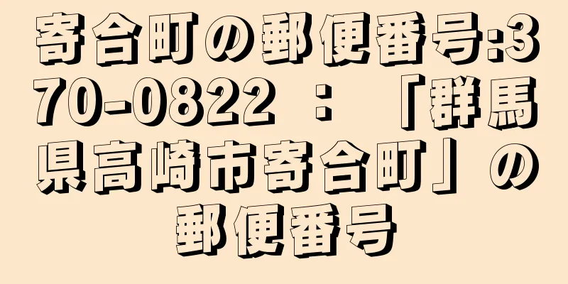 寄合町の郵便番号:370-0822 ： 「群馬県高崎市寄合町」の郵便番号