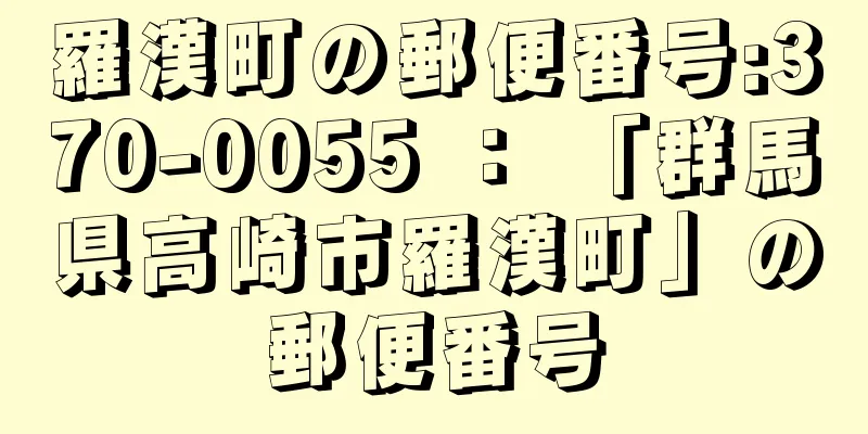 羅漢町の郵便番号:370-0055 ： 「群馬県高崎市羅漢町」の郵便番号