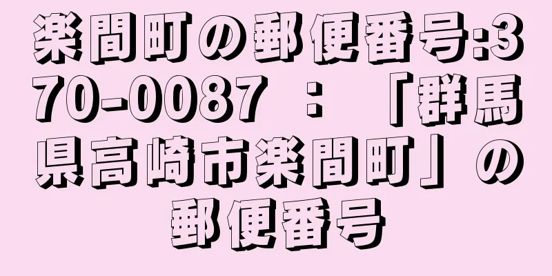 楽間町の郵便番号:370-0087 ： 「群馬県高崎市楽間町」の郵便番号