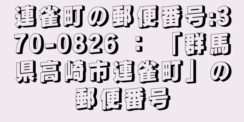 連雀町の郵便番号:370-0826 ： 「群馬県高崎市連雀町」の郵便番号