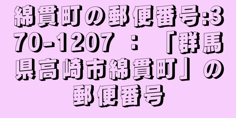 綿貫町の郵便番号:370-1207 ： 「群馬県高崎市綿貫町」の郵便番号