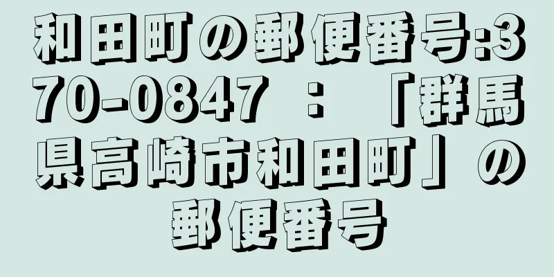 和田町の郵便番号:370-0847 ： 「群馬県高崎市和田町」の郵便番号