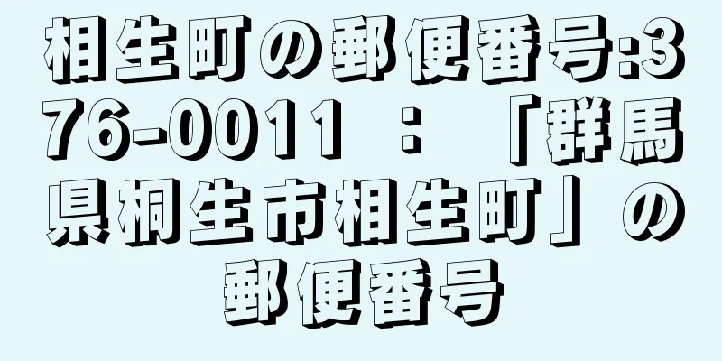 相生町の郵便番号:376-0011 ： 「群馬県桐生市相生町」の郵便番号