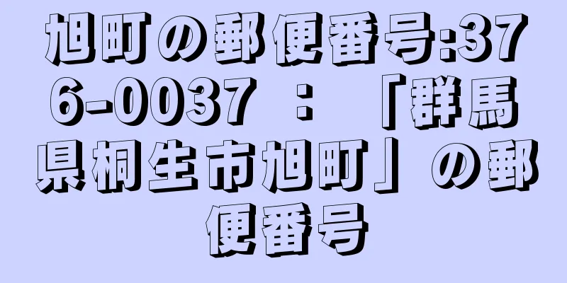 旭町の郵便番号:376-0037 ： 「群馬県桐生市旭町」の郵便番号