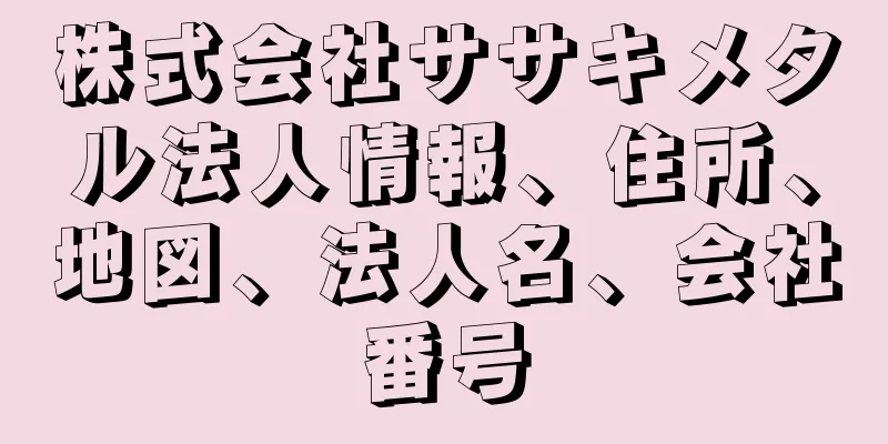 株式会社ササキメタル法人情報、住所、地図、法人名、会社番号