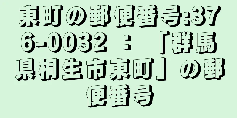 東町の郵便番号:376-0032 ： 「群馬県桐生市東町」の郵便番号