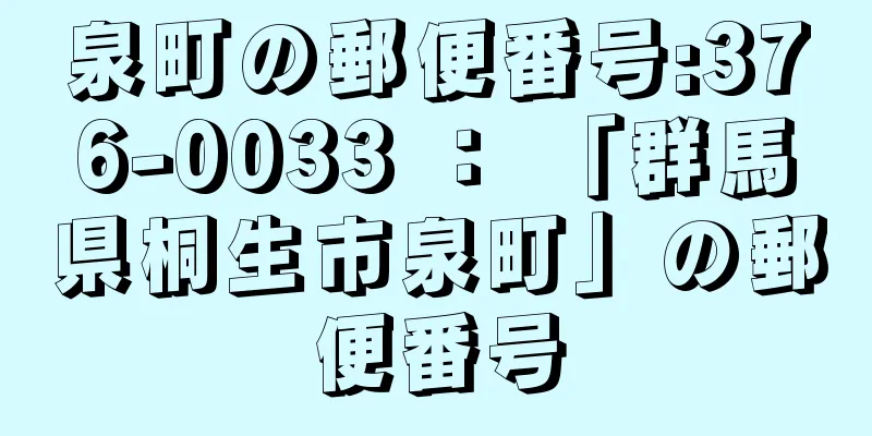 泉町の郵便番号:376-0033 ： 「群馬県桐生市泉町」の郵便番号