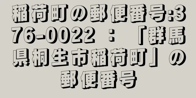 稲荷町の郵便番号:376-0022 ： 「群馬県桐生市稲荷町」の郵便番号