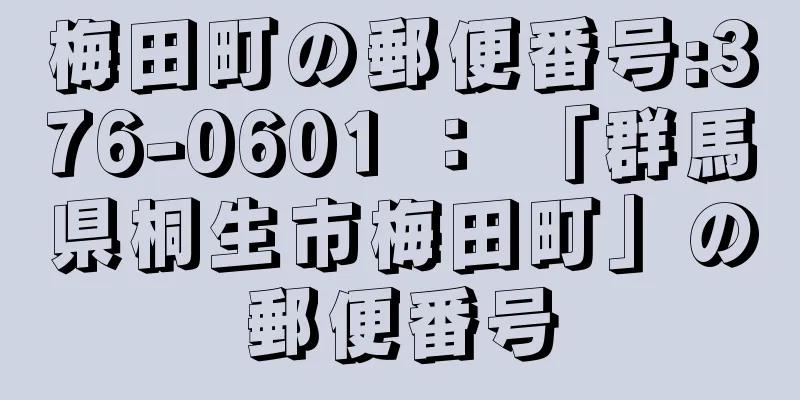 梅田町の郵便番号:376-0601 ： 「群馬県桐生市梅田町」の郵便番号