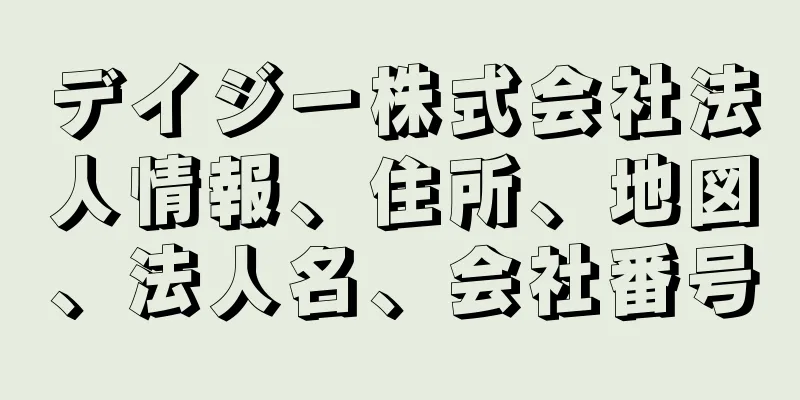 デイジー株式会社法人情報、住所、地図、法人名、会社番号