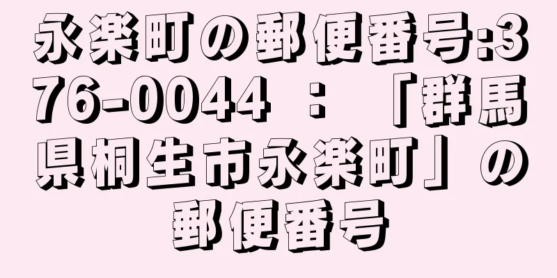 永楽町の郵便番号:376-0044 ： 「群馬県桐生市永楽町」の郵便番号