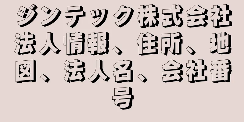 ジンテック株式会社法人情報、住所、地図、法人名、会社番号