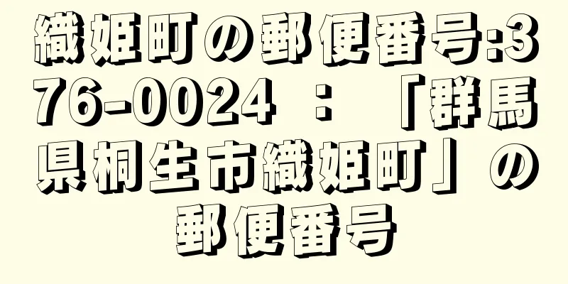 織姫町の郵便番号:376-0024 ： 「群馬県桐生市織姫町」の郵便番号